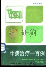 牛病治疗一百例 1987 PDF电子版封面 7535701329 章?炎编著