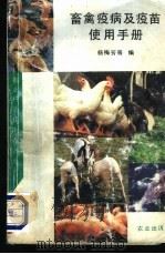 畜禽疫病及疫苗使用手册 1992 PDF电子版封面 7109025748 杨梅芳等编