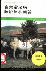 畜禽常见病防治技术问答 1995 PDF电子版封面 7110039862 刘大义,瞿自明主编