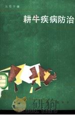 耕牛疾病防治 1985 PDF电子版封面 7109006441 吴望孚编
