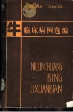 牛临床病例选编 1982 PDF电子版封面 16144·2387 黄道谟主编