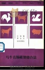 马牛直肠破裂缝合法 1988 PDF电子版封面 7109002675 厉敬霭,黎金芝编著