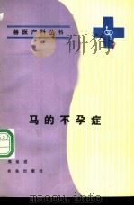 马的不孕症 1989 PDF电子版封面 7109009246 郑星道著