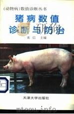 猪病数值诊断与防治 1997 PDF电子版封面 7561809530 张信主编;马永春等编著