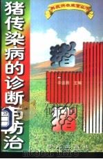 猪传染病的诊断与防治 1992 PDF电子版封面 7507703754 辛盛鹏主编;张岐蜀等编著