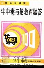 牛中毒与抢救百题答 1990 PDF电子版封面 7535707580 章狅炎编著