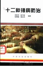 十二种猪病防治 1997 PDF电子版封面 7109045463 郑世军等编著