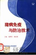 猪病免疫与防治技术 1995 PDF电子版封面 7810027271 郑世军,杨汉春主编