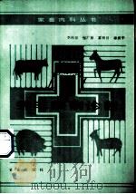 绵羊疾病诊断 1990 PDF电子版封面 7109015807 李祚煌等编写