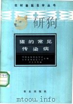 猪的常见传染病 1988 PDF电子版封面 7109002691 项大实,吴聿?,刘贵滨等编