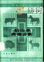 奶山羊疾病诊断   1988  PDF电子版封面  7109005747  崔中林著 