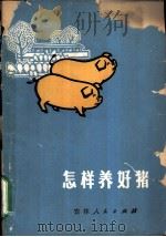怎样养好猪 1972 PDF电子版封面 16091·248 吉林省革命委员会农业局编