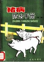 猪病防治手册 第2版 1993 PDF电子版封面 7800226638 李佑民主编;王玉森等编著