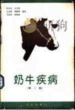奶牛疾病 第2版 1991 PDF电子版封面 7109019004 张幼成等编著