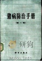 猪病防治手册 1979 PDF电子版封面 703005724 中国科学院动物研究所等编