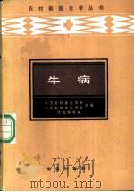 牛病 1985 PDF电子版封面 16144·2918 甘孟俟编