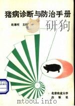 猪病诊断与防治手册 1996 PDF电子版封面 7810027727 赵德明主编