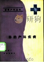 羊的产科疾病 1989 PDF电子版封面 7109007383 黄祖干著