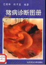 猪病诊断图册 1993 PDF电子版封面 7810024655 范国雄,张中直编著