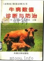 牛病数值诊断与防治（1997 PDF版）