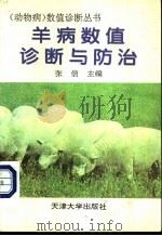 羊病数值诊断与防治 1997 PDF电子版封面 7561809646 张信主编;于德勇,李月恒,张宪章等编