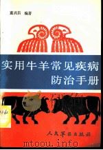 实用牛羊常见疾病防治手册 1990 PDF电子版封面 7800201449 蓝兴昌编著