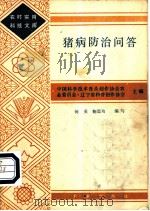猪病防治问答 1984 PDF电子版封面 16144·2855 中国科学技术普及创作协会农业委员会·辽宁省科普创作协会主编;