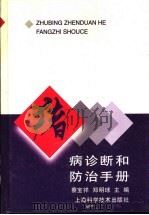 猪病诊断和防治手册 1997 PDF电子版封面 7532343154 蔡宝祥,郑明球主编