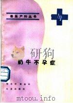 奶牛不孕症 1989 PDF电子版封面 7109010953 郑昌乐,胡春山编