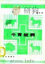 牛胃脏病 1989 PDF电子版封面 710901228X 倪有煌著
