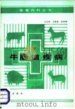 牛肠道疾病 1993 PDF电子版封面 7109029255 倪有煌等编