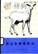 奶山羊疾病防治 1984 PDF电子版封面 16144·2865 崔中林,张庆懋主编