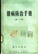 猪病防治手册  （第3版）（1979 PDF版）