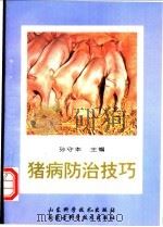 猪病防治技巧 1997 PDF电子版封面 7538003843 孙守本主编