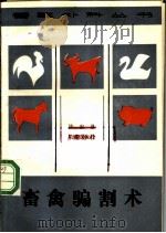兽禽骗割术 1986 PDF电子版封面 16144·3227 许宏恩编著