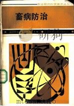 畜病防治 1987 PDF电子版封面 16200·140 陈万芳主编
