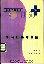 驴马妊娠毒血症 1988 PDF电子版封面 7109003426 高雍和