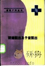 阴道脱出及子宫脱出 1988 PDF电子版封面 7109003418 周熙著