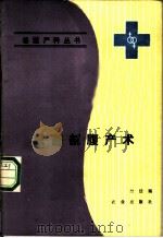家畜剖腹产术 1988 PDF电子版封面 7109003531 竺廷瑞编写