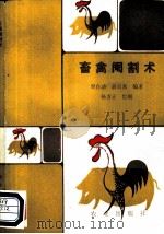 畜禽阉割术 1985 PDF电子版封面 7109025101 周自动,薛贡来编A才