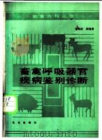 畜禽呼吸器官疾病鉴别诊断 1990 PDF电子版封面 7109014053 谭学诗,段得贤著