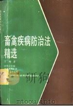 畜禽疾病防治法精选 1990 PDF电子版封面 7800260550 于匆著
