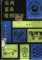 实用畜禽疫病防治 1990 PDF电子版封面 7109016978 杨明编著