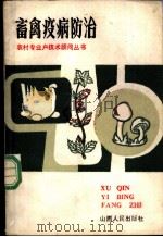 畜禽疫病防治 1985 PDF电子版封面 16088·238 中共山西省委农村政策研究室主编;史振心编写