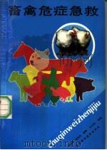 畜禽危症急救 1990 PDF电子版封面 7533704770 周维翰等编著