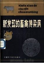新发现的畜禽传染病 1987 PDF电子版封面 7533700457 谢三星等编著