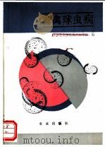 畜禽球虫病 1993 PDF电子版封面 7109028380 江苏省泰州畜牧兽医学校编