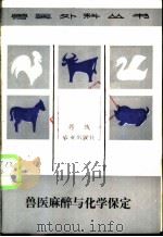 兽医麻醉与化学保定 1998 PDF电子版封面 7109006301 郭铁著