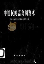 中国民间畜禽阉割术 1962 PDF电子版封面 16144·1272 中国农业科学院中兽医研究所主编