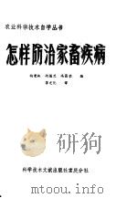 怎样防治家畜疾病 1984 PDF电子版封面 16176·115 向荣淑,胡福兰,冯昌荣编